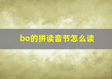 bo的拼读音节怎么读