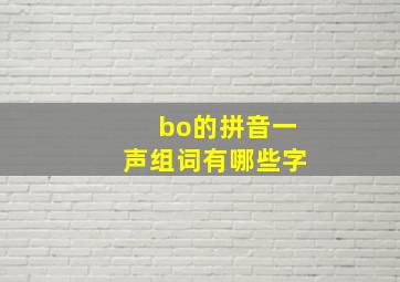 bo的拼音一声组词有哪些字