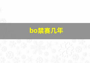 bo禁赛几年