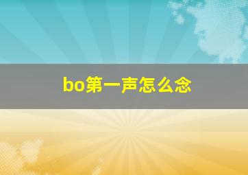 bo第一声怎么念