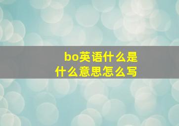 bo英语什么是什么意思怎么写