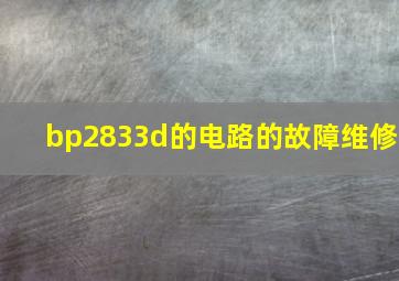 bp2833d的电路的故障维修