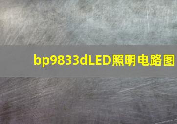 bp9833dLED照明电路图