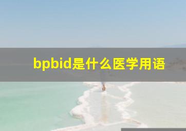 bpbid是什么医学用语