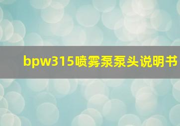 bpw315喷雾泵泵头说明书