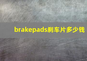 brakepads刹车片多少钱