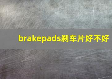 brakepads刹车片好不好