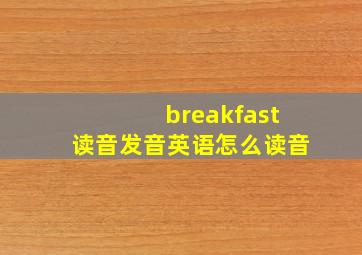 breakfast读音发音英语怎么读音