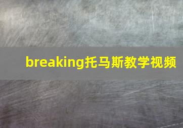 breaking托马斯教学视频