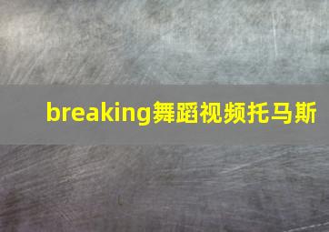 breaking舞蹈视频托马斯