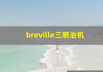 breville三明治机