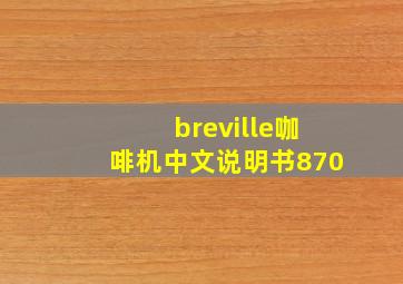 breville咖啡机中文说明书870