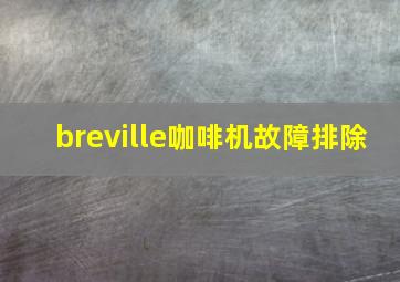 breville咖啡机故障排除