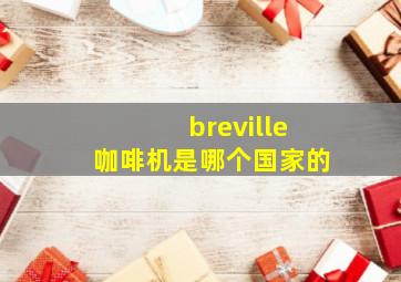 breville咖啡机是哪个国家的