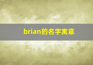 brian的名字寓意