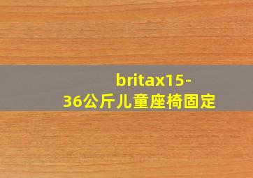 britax15-36公斤儿童座椅固定