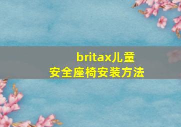 britax儿童安全座椅安装方法