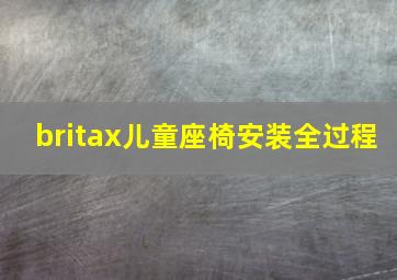 britax儿童座椅安装全过程