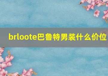 brloote巴鲁特男装什么价位