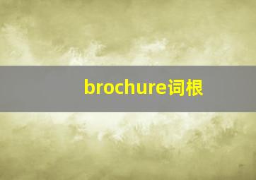 brochure词根