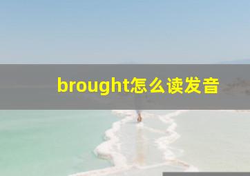 brought怎么读发音