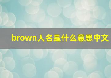 brown人名是什么意思中文