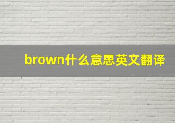 brown什么意思英文翻译