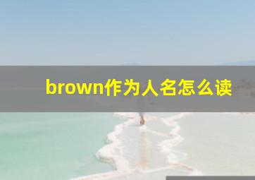 brown作为人名怎么读