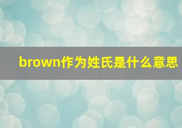 brown作为姓氏是什么意思