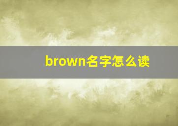 brown名字怎么读