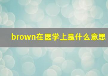 brown在医学上是什么意思