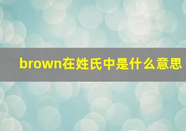 brown在姓氏中是什么意思