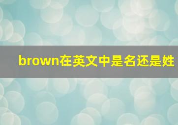 brown在英文中是名还是姓