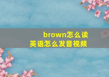 brown怎么读英语怎么发音视频