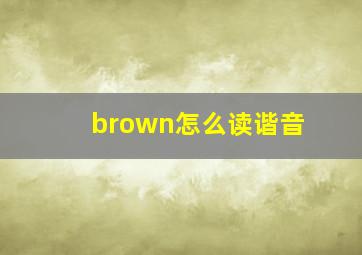 brown怎么读谐音