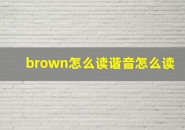 brown怎么读谐音怎么读