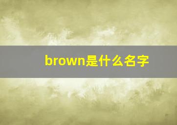 brown是什么名字