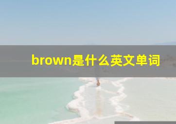 brown是什么英文单词