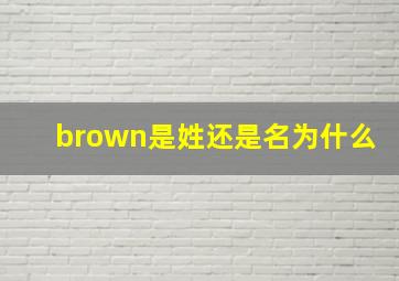 brown是姓还是名为什么