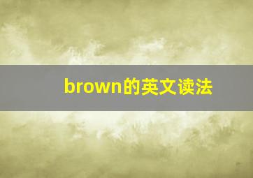 brown的英文读法