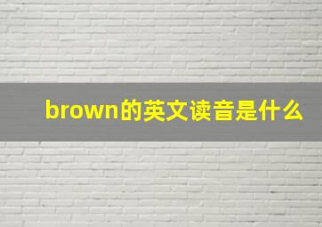 brown的英文读音是什么