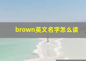 brown英文名字怎么读