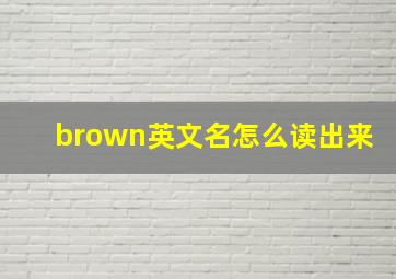 brown英文名怎么读出来