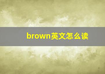 brown英文怎么读