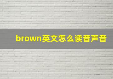 brown英文怎么读音声音