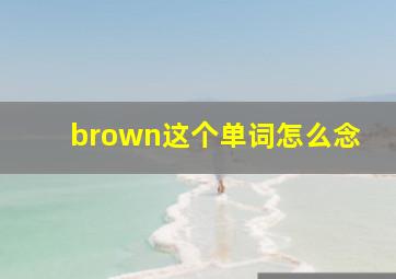 brown这个单词怎么念