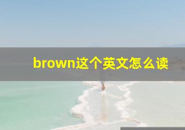 brown这个英文怎么读