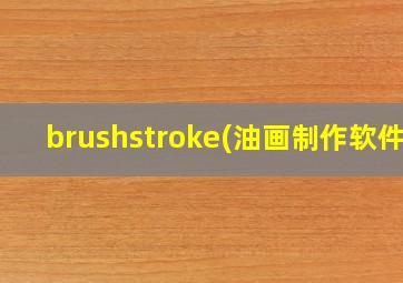 brushstroke(油画制作软件)