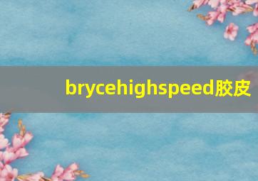 brycehighspeed胶皮