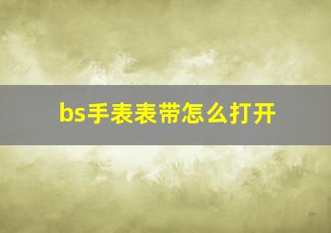 bs手表表带怎么打开